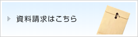 資料請求はこちら