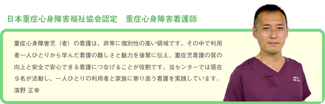 日本重症心身障害福祉協会認定　重症心身障害看護師