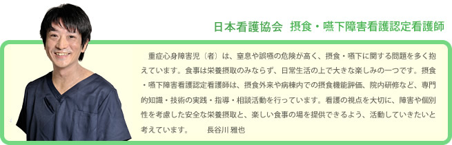 摂食・嚥下障害看護認定看護師